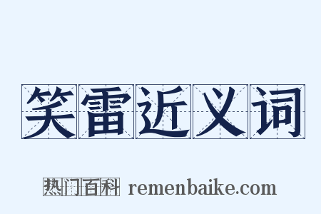 笑雷近义词是什么意思的图片